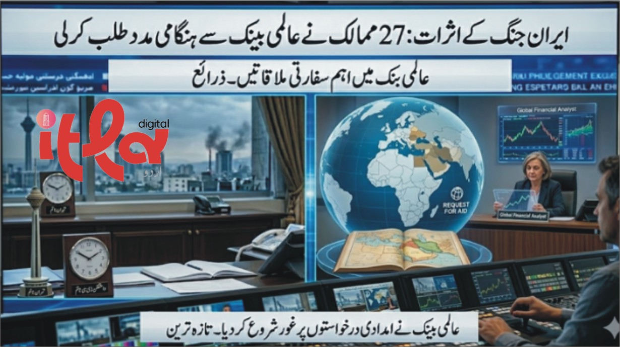 ایران جنگ کے اثرات: 27 ممالک نے عالمی بینک سے ہنگامی مدد طلب کرلی